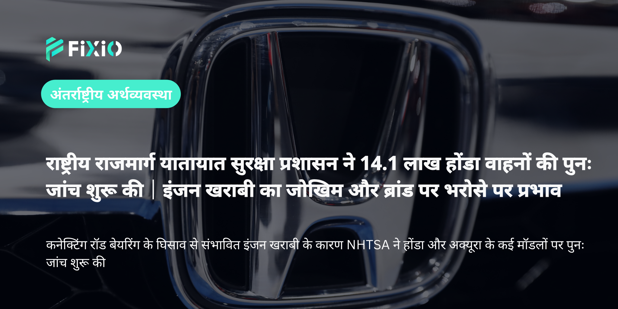 अमेरिकी राष्ट्रीय राजमार्ग यातायात सुरक्षा प्रशासन ने 14.1 लाख होंडा वाहनों की जांच शुरू की｜इंजन खराबी का खतरा और ब्रांड पर असर