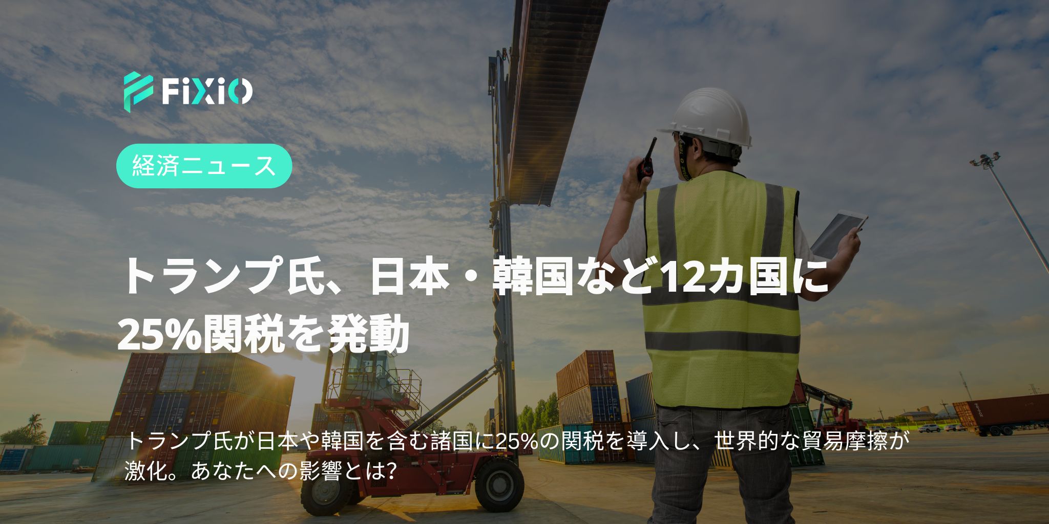 トランプ氏、日本・韓国など12カ国に25%関税を発動