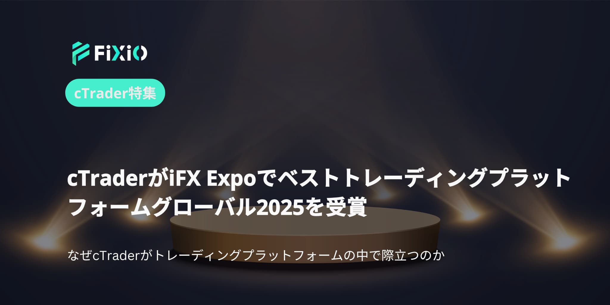cTraderがiFX Expoでベストトレーディングプラットフォームグローバル2025を受賞