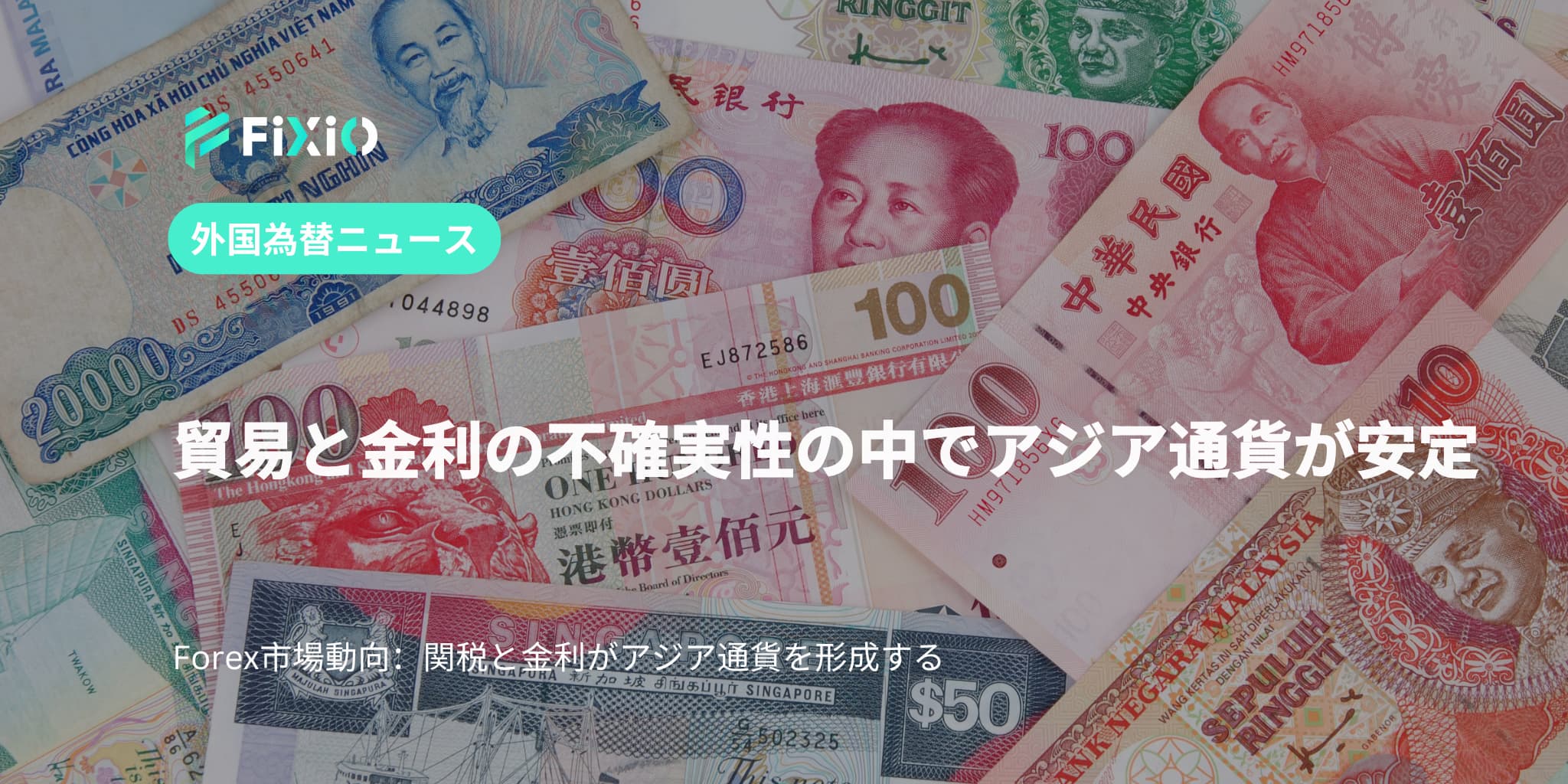 貿易と金利の不確実性の中でアジア通貨が安定