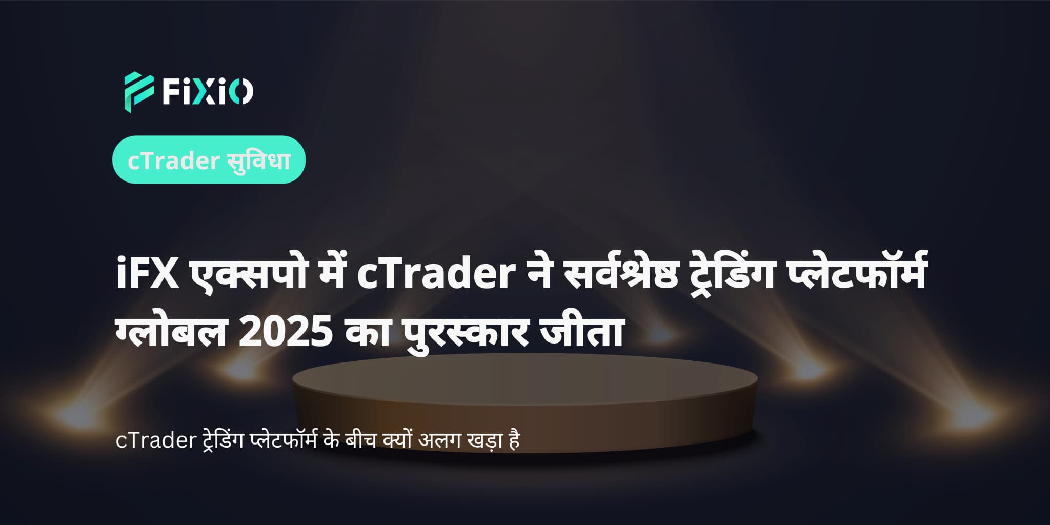 iFX एक्सपो में cTrader ने सर्वश्रेष्ठ ट्रेडिंग प्लेटफॉर्म ग्लोबल 2025 का पुरस्कार जीता