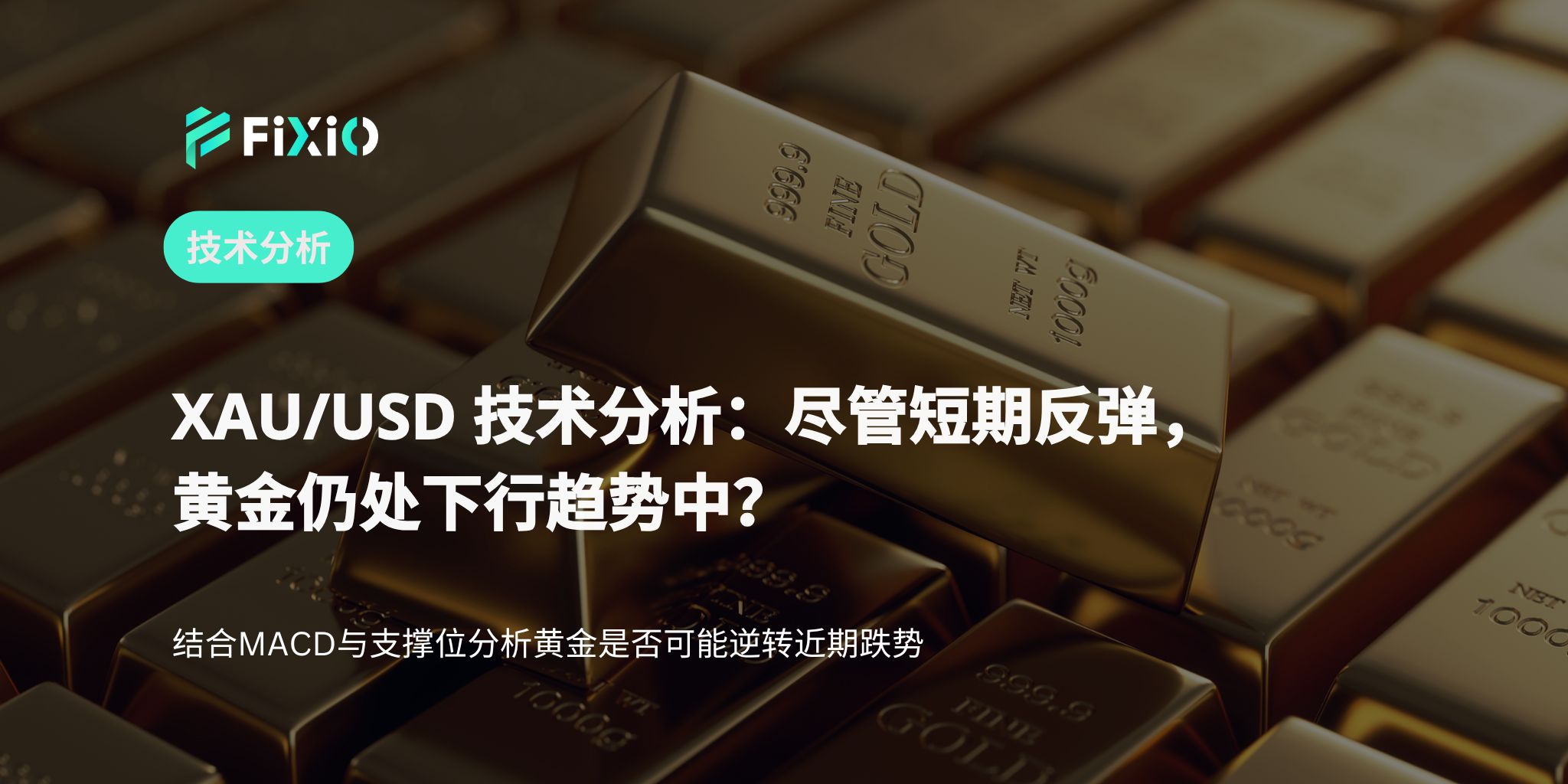 XAU/USD 技术分析（1小时图）：黄金短期反弹，但仍处于下行趋势中？