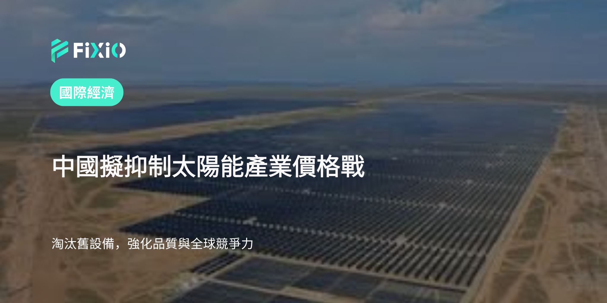 淘汰舊設備，中國以品質與效率強化全球競爭力
