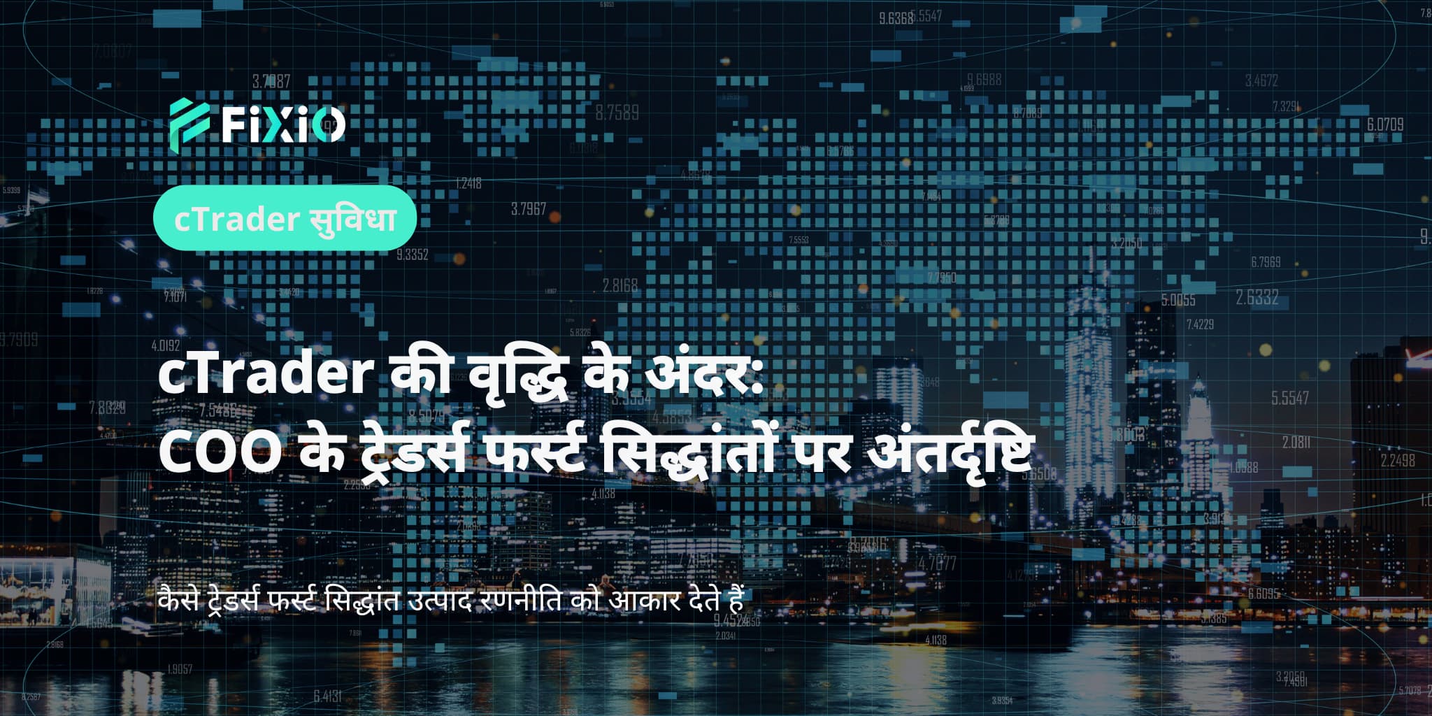 cTrader की वृद्धि के अंदर: COO के ट्रेडर्स फर्स्ट सिद्धांतों पर अंतर्दृष्टि