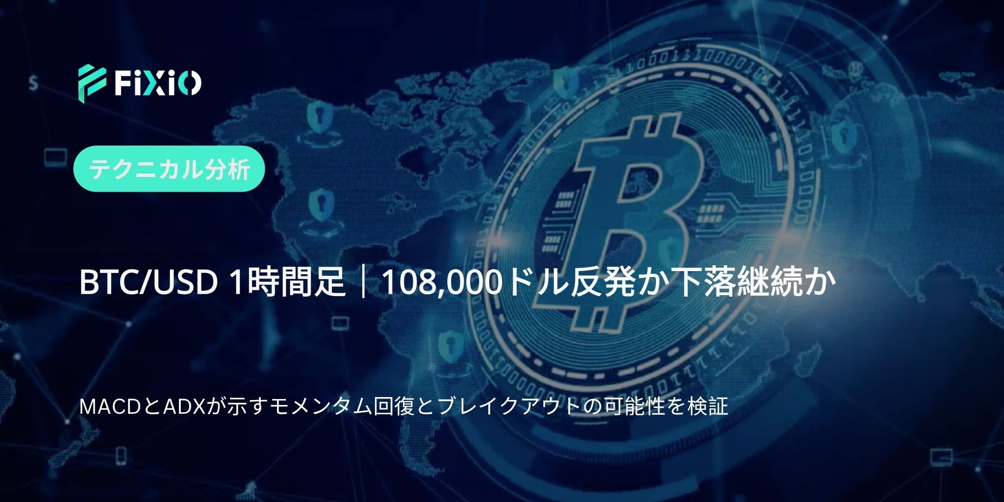 【最新】BTC/USDチャート分析｜108,000ドル攻防戦のテクニカルポイントと今後の展望