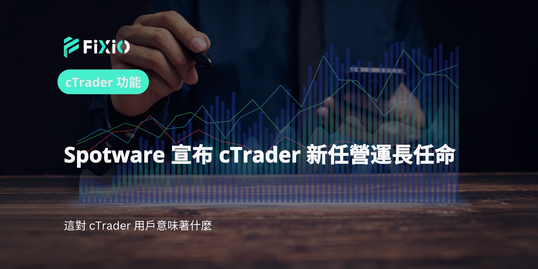 Spotware 宣布 cTrader 新任營運長任命