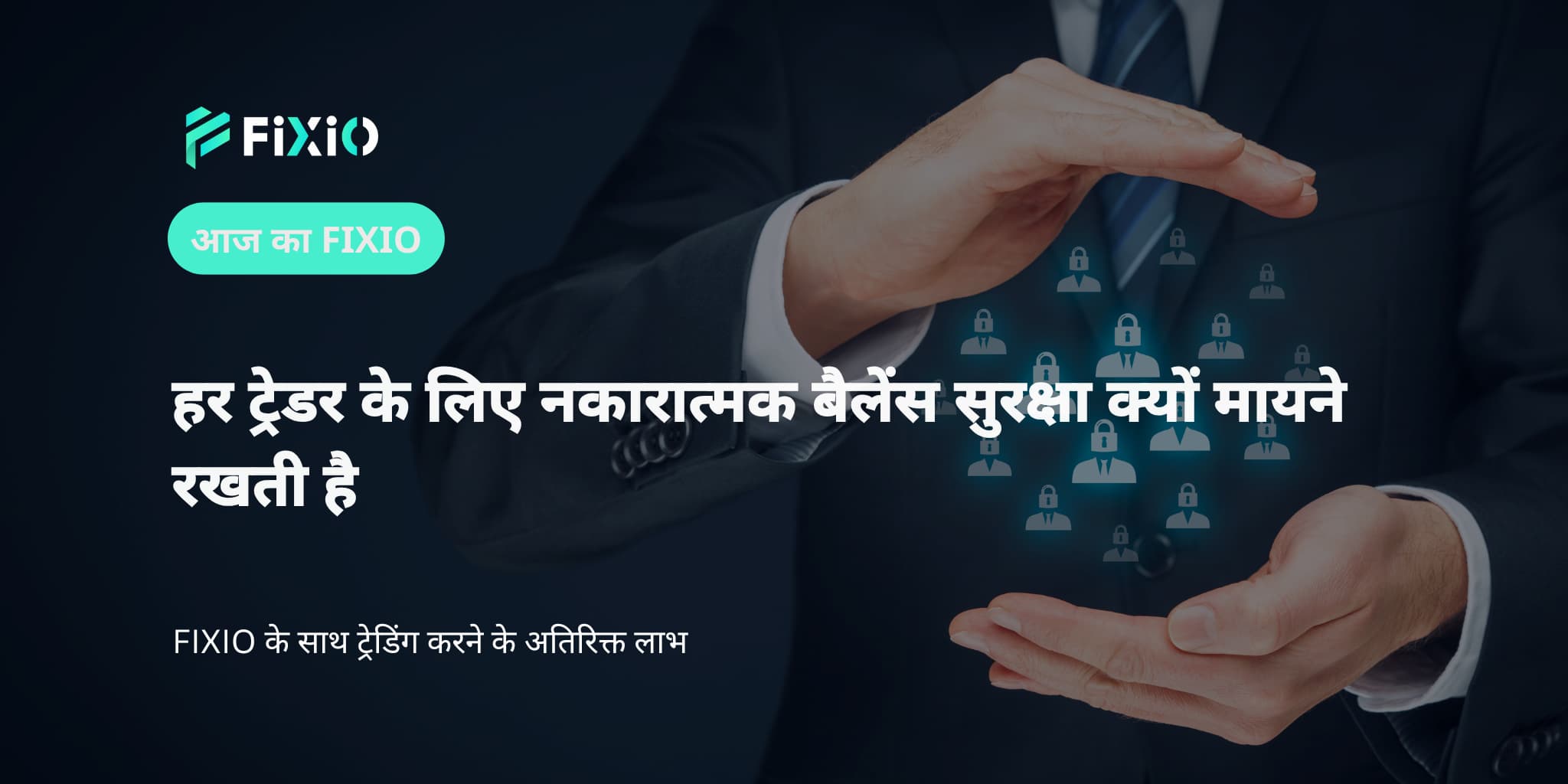 हर ट्रेडर के लिए नकारात्मक बैलेंस सुरक्षा क्यों मायने रखती है