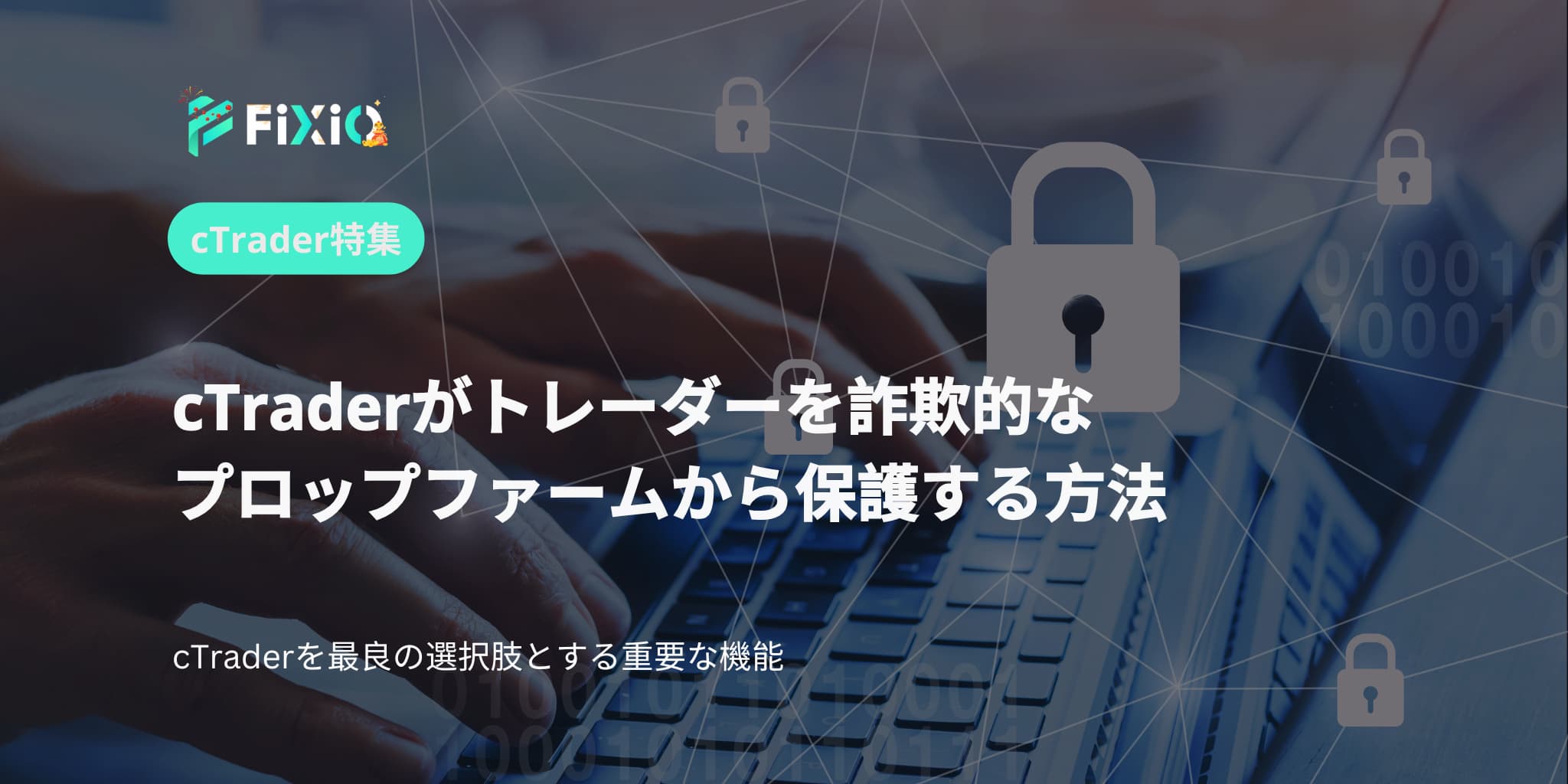 cTraderがトレーダーを詐欺的なプロップファームから保護する方法