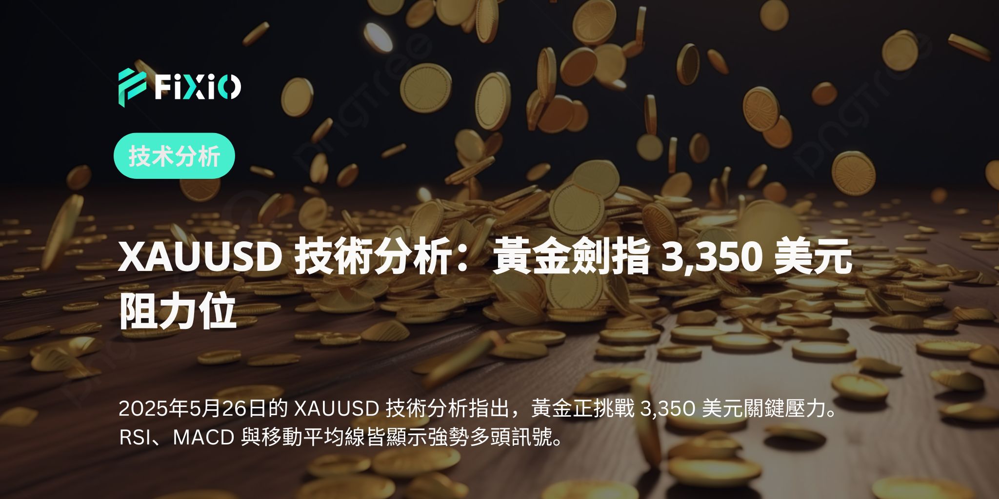 XAUUSD 技術分析：黃金劍指 3,350 美元阻力位