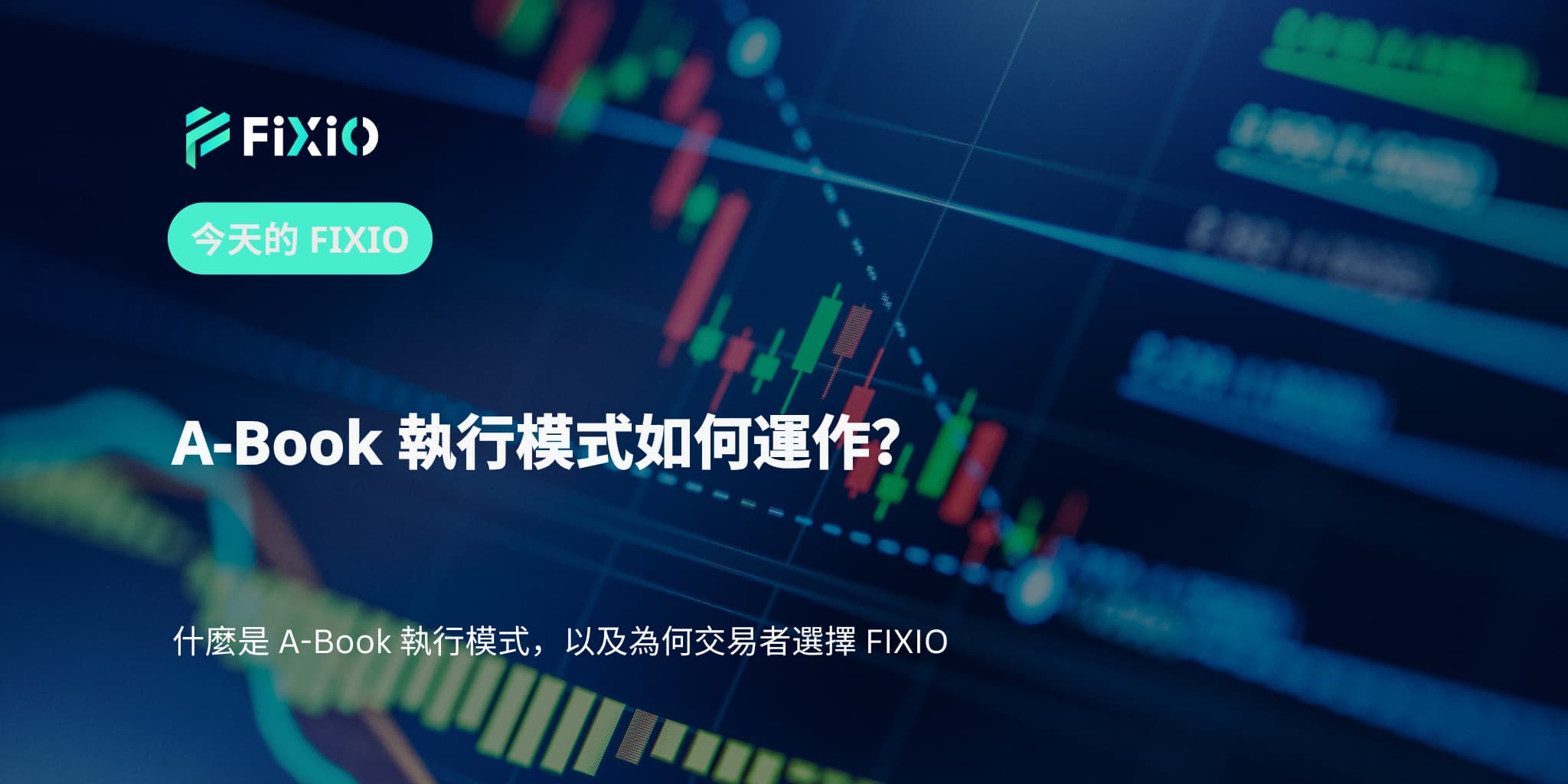 A-Book 執行模式如何運作？