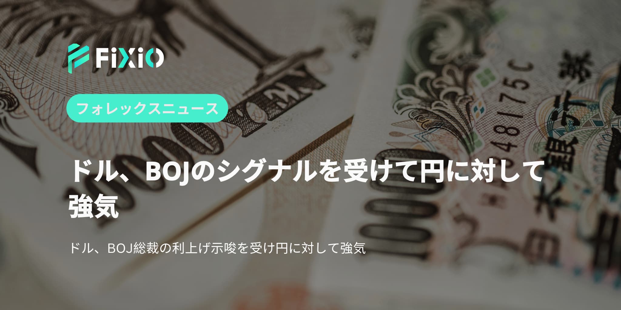 ドル、BOJのシグナルを受けて円に対して強気