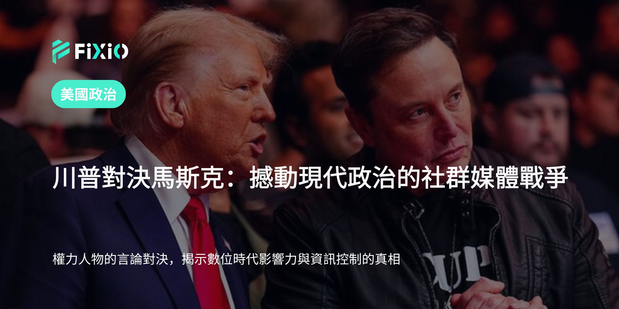 川普對決馬斯克：揭示現代政治中數位權力的社群戰爭