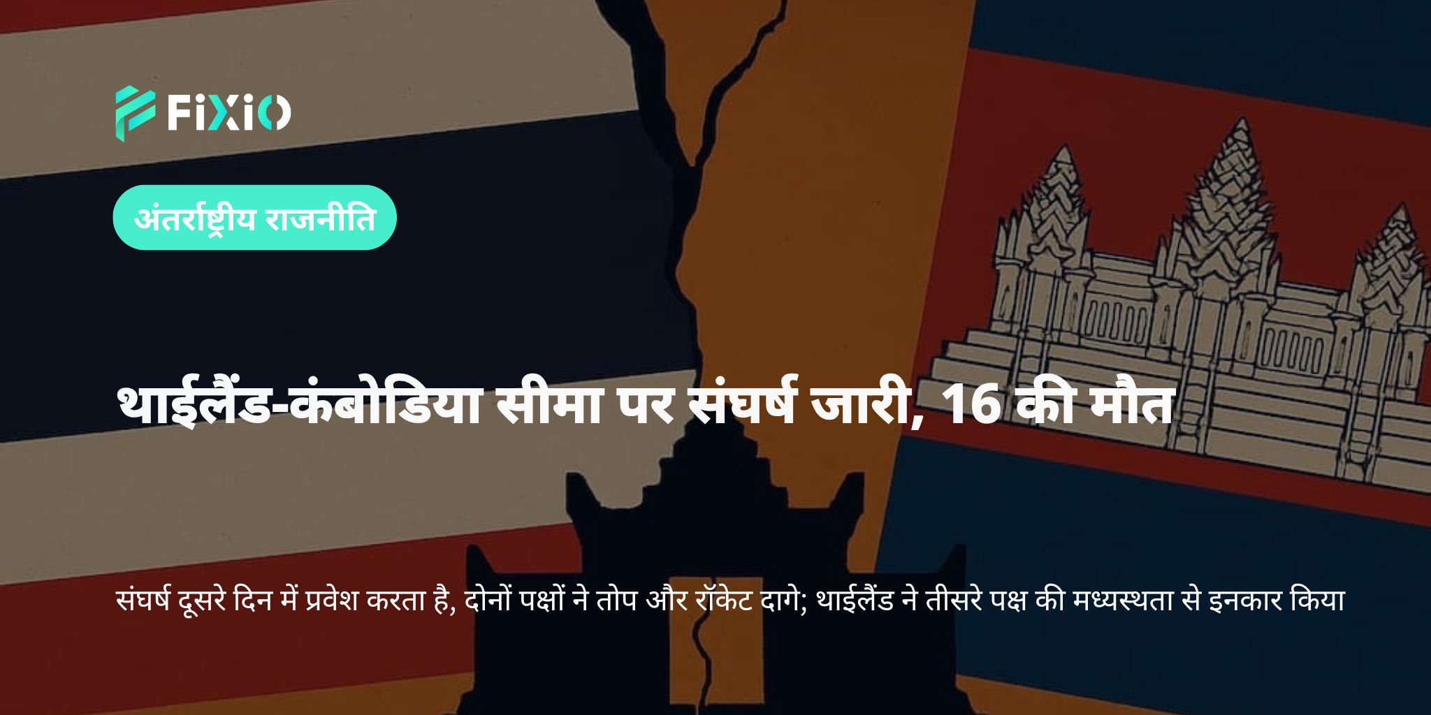 थाईलैंड-कंबोडिया सीमा पर तोपों की भीषण लड़ाई, 16 लोगों की मौत