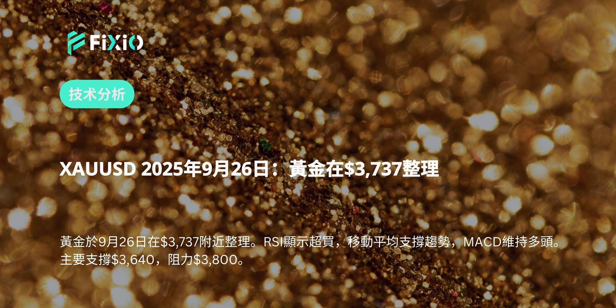 XAUUSD 2025年9月26日：黃金在$3,737整理