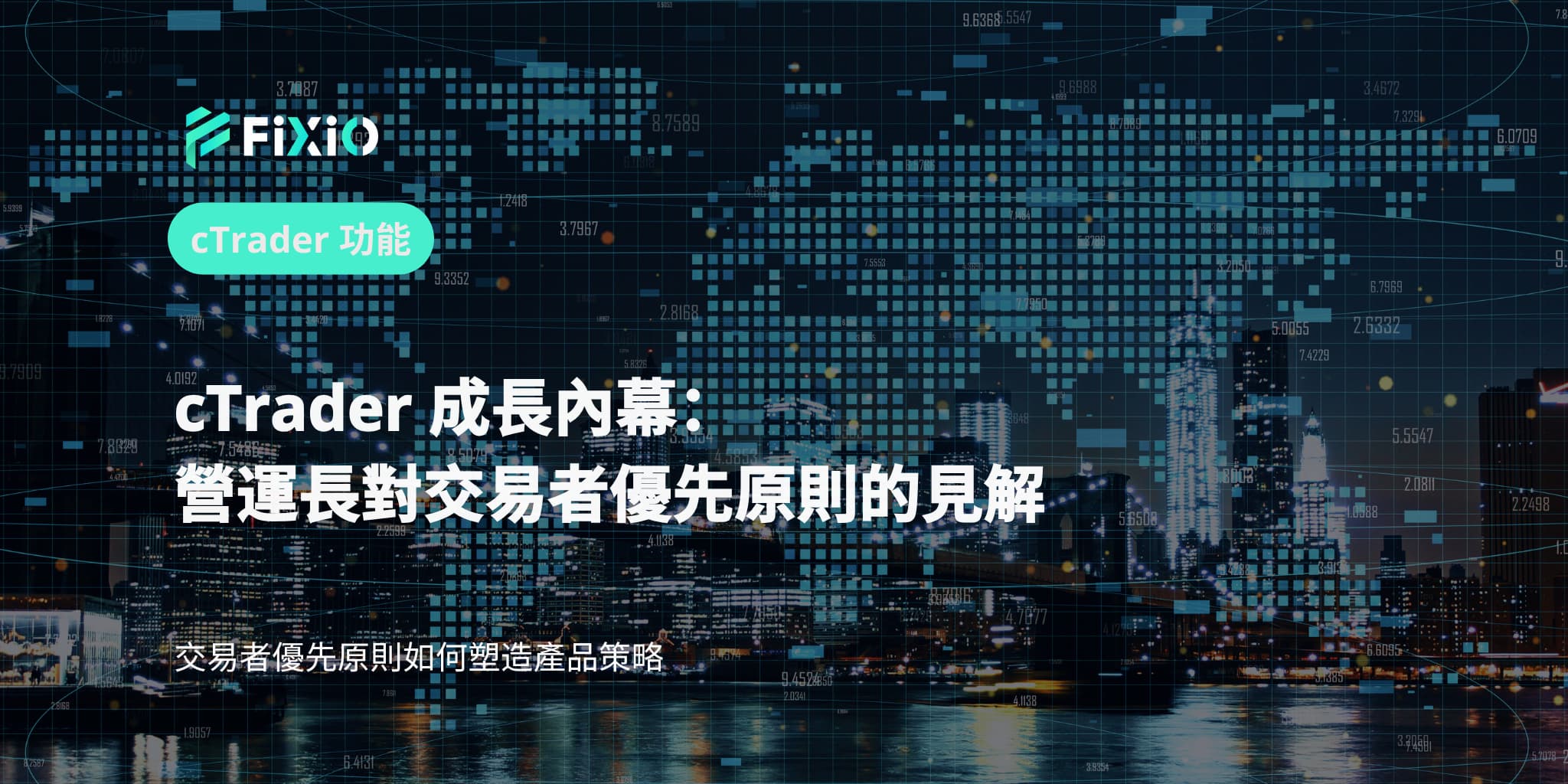 cTrader 成長內幕：營運長對交易者優先原則的見解