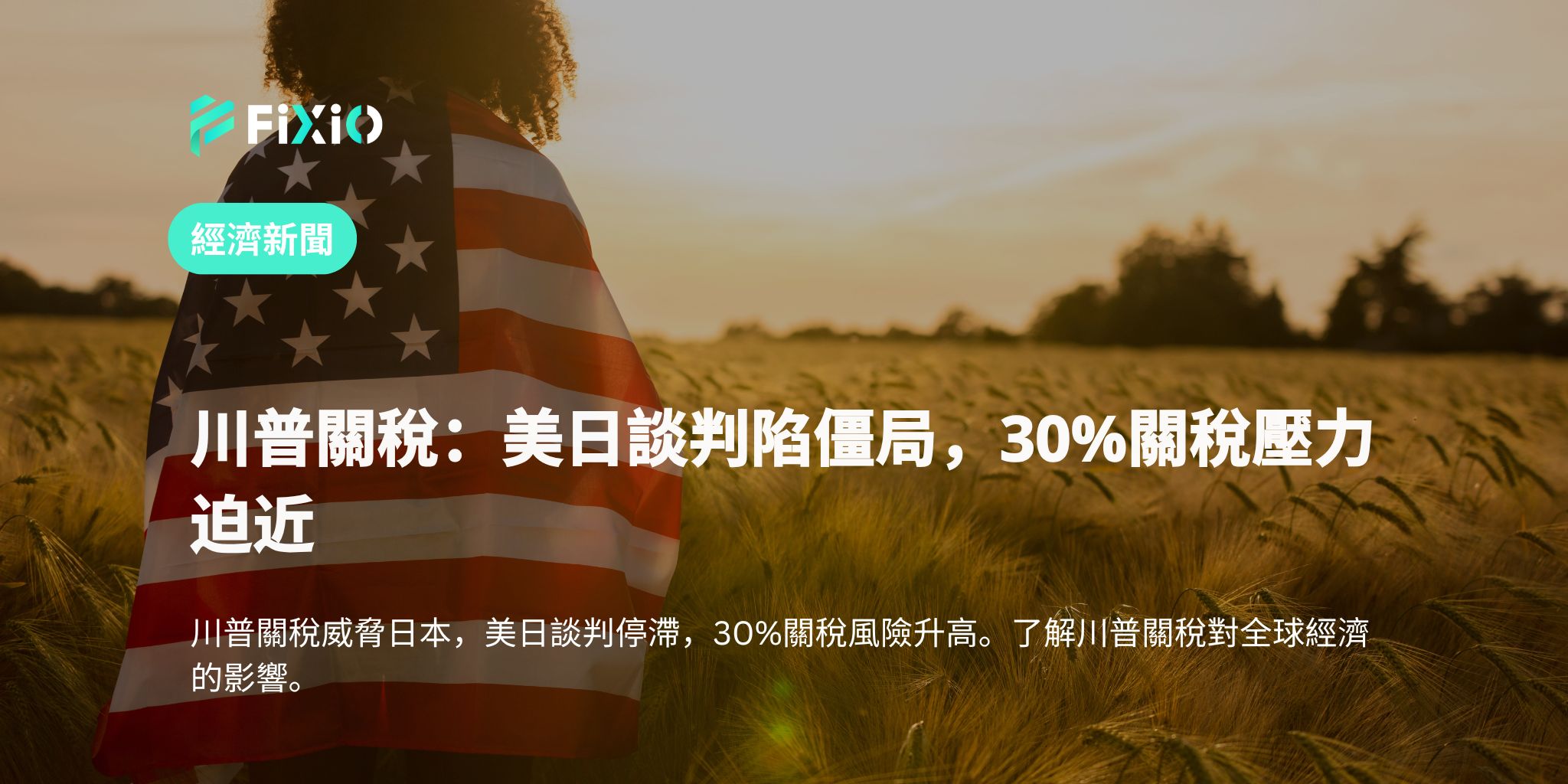 川普關稅：美日談判陷僵局，30%關稅壓力迫近