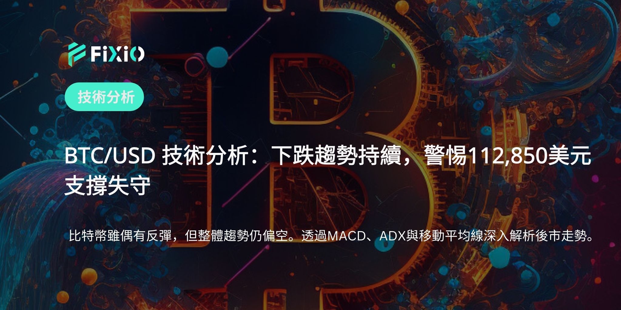 BTC/USD 技術分析（1小時圖視角）：下降趨勢持續，警惕跌破支撐