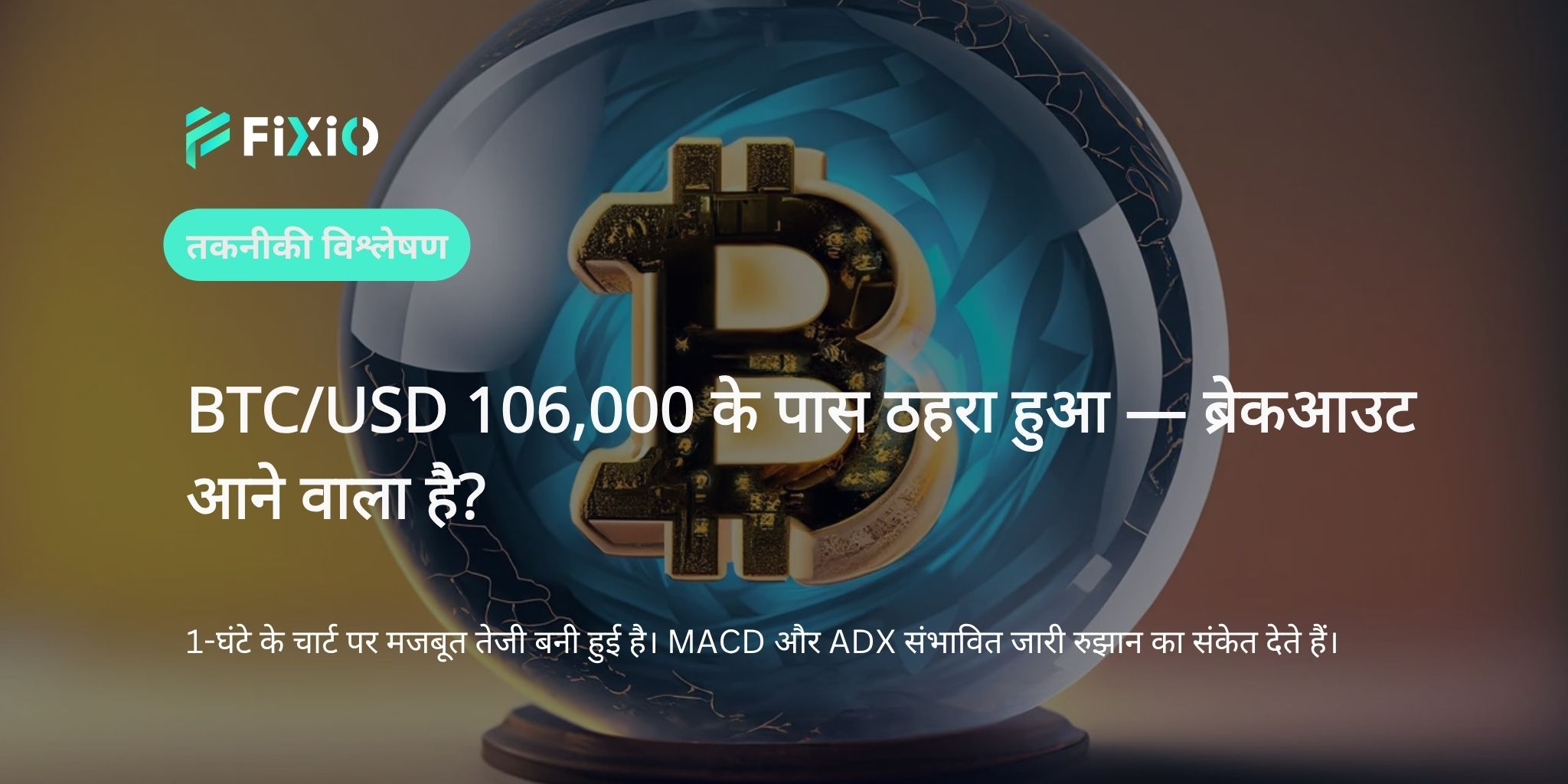 BTC/USD तकनीकी विश्लेषण (1-घंटा चार्ट): $106,000 के करीब – अगली ब्रेकआउट को न चूकें