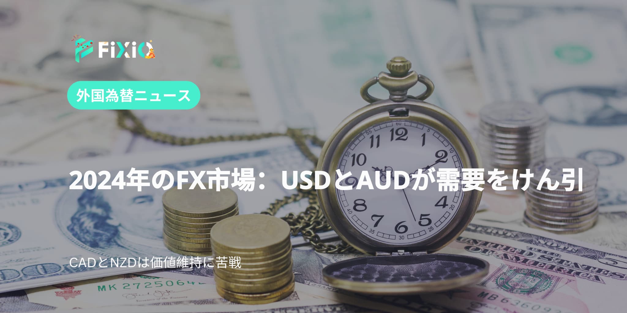 2024年のFX市場：USDとAUDが需要をけん引、CADとNZDが下落