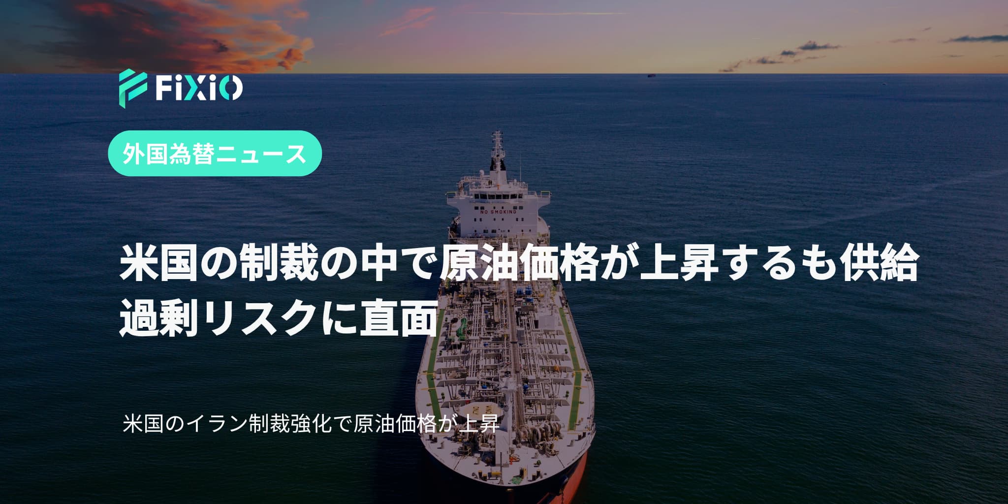 米国の制裁の中で原油価格が上昇するも供給過剰リスクに直面