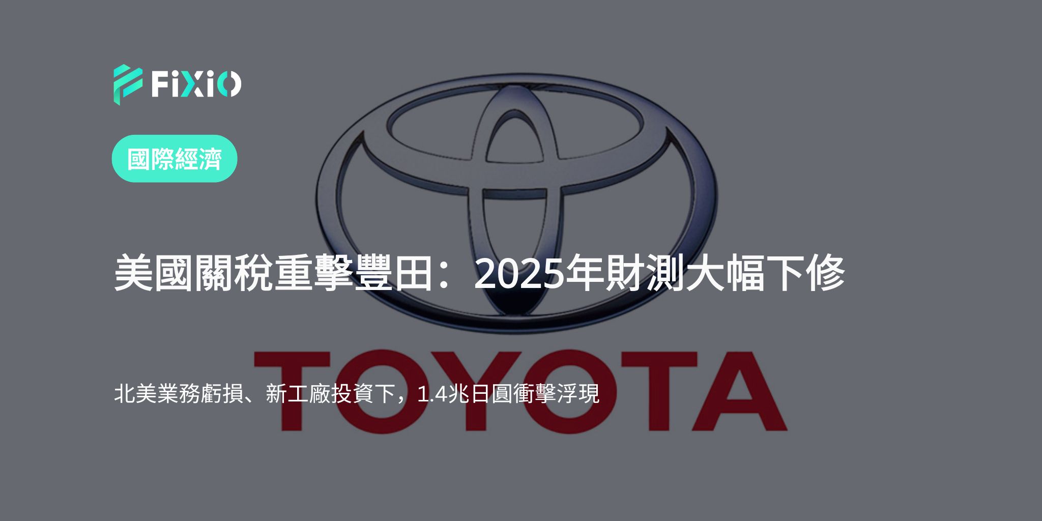 豐田下修2025財測：受美國關稅影響，純利減少44.2%，損失達1.4兆日圓