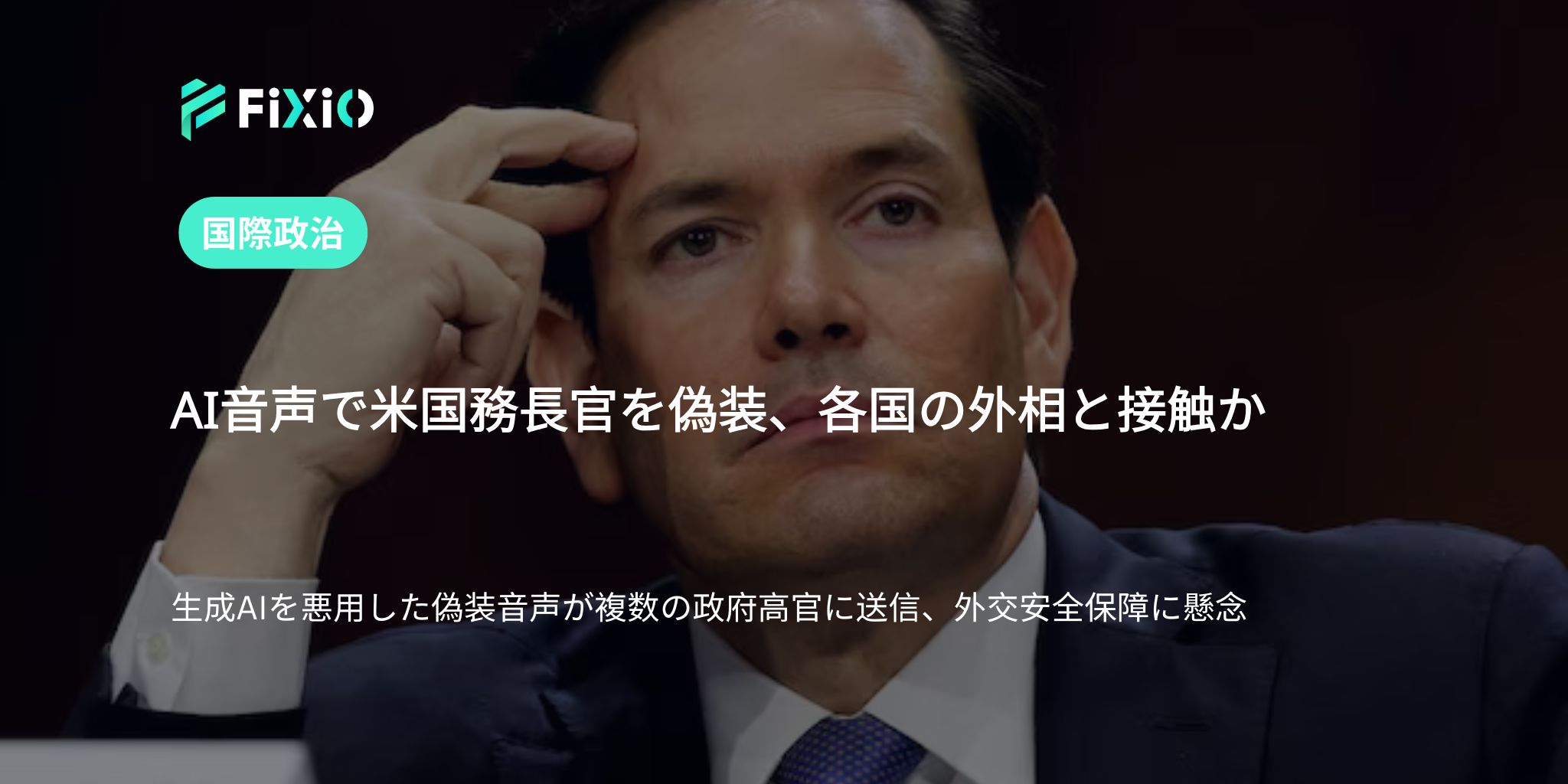 AI音声で米国務長官を偽装、各国の外相と接触か
