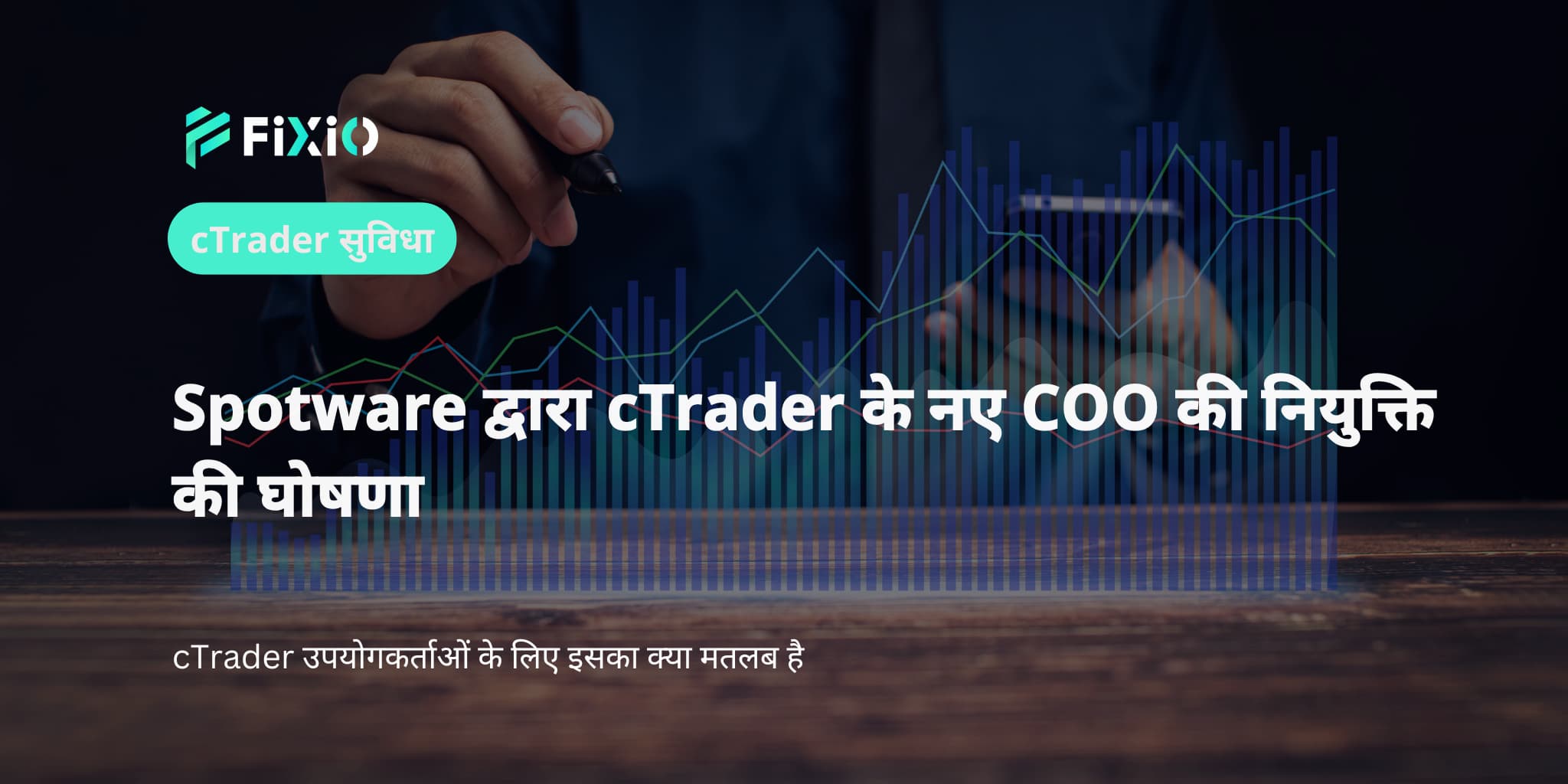 Spotware द्वारा cTrader के नए COO की नियुक्ति की घोषणा