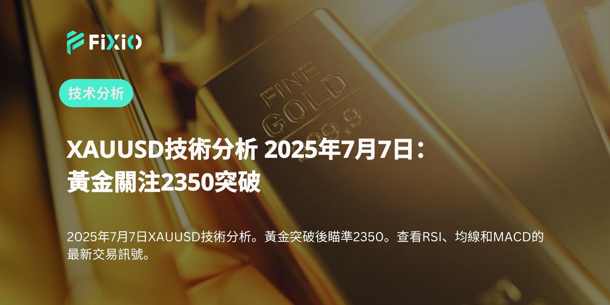 XAUUSD技術分析 2025年7月7日：黃金關注2350突破
