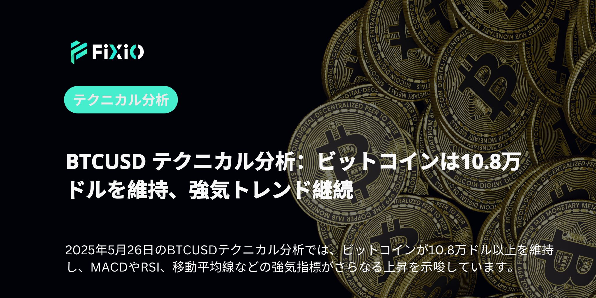 BTCUSD テクニカル分析：ビットコインは10.8万ドルを維持、強気トレンド継続