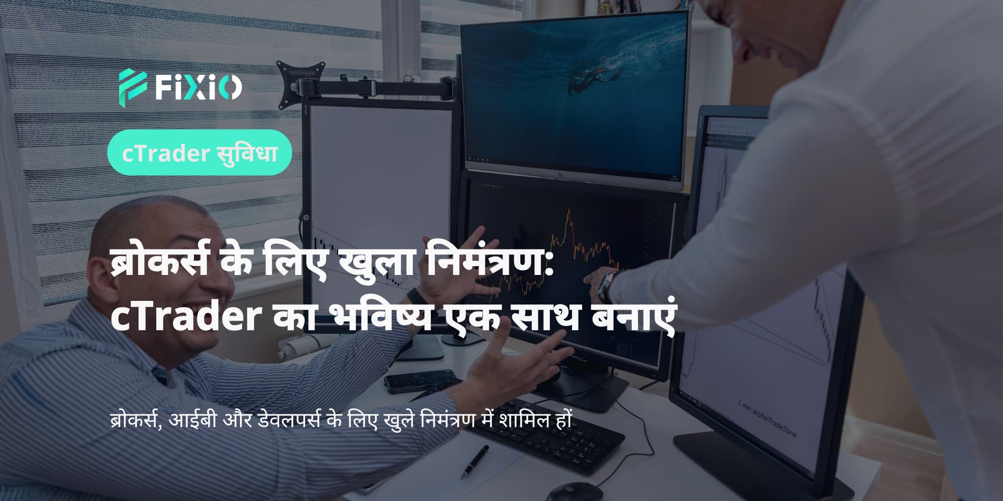 ब्रोकर्स के लिए खुला निमंत्रण: cTrader का भविष्य एक साथ बनाएं