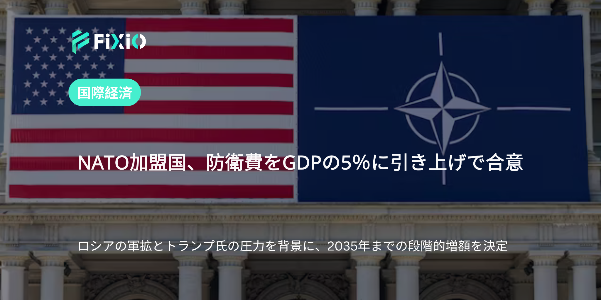 NATO、防衛費をGDPの5％に引き上げで合意｜ロシアの脅威と米圧力が背景