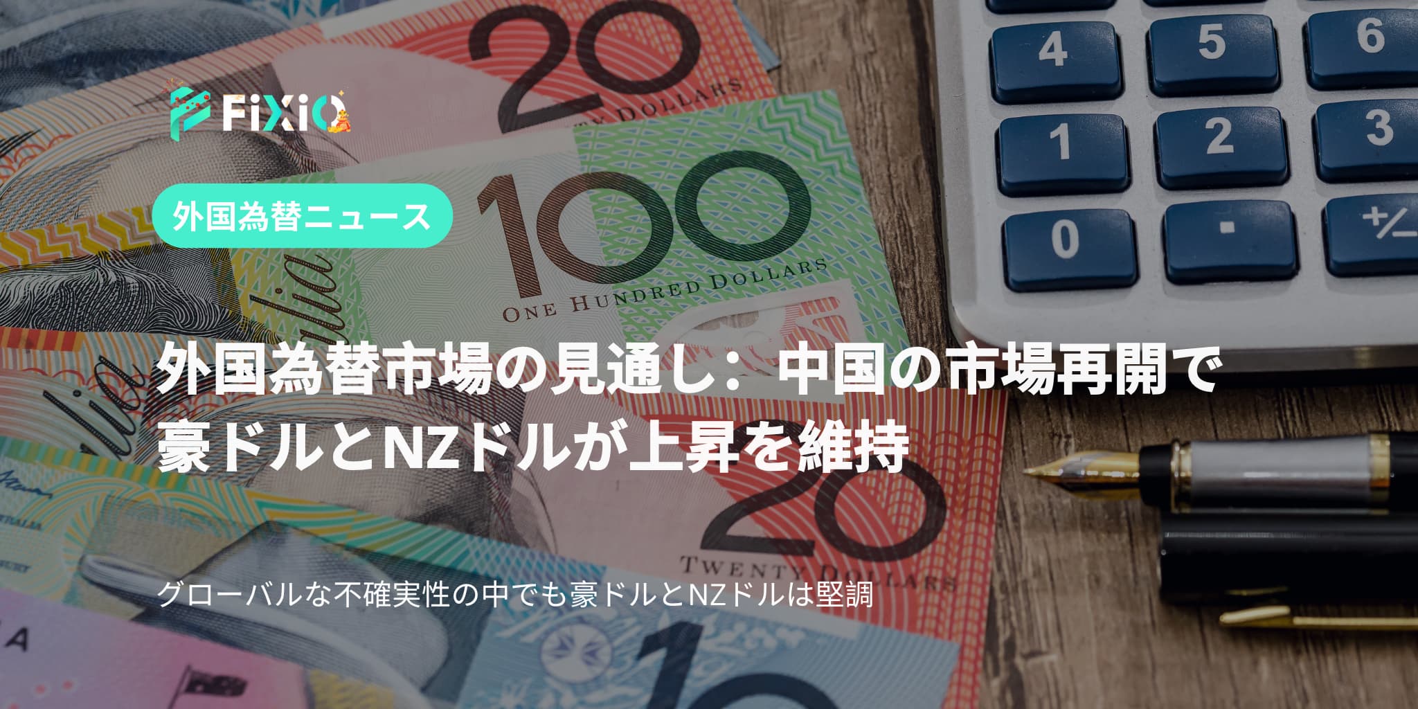 外国為替市場の見通し：中国の市場再開で豪ドルとNZドルが上昇を維持