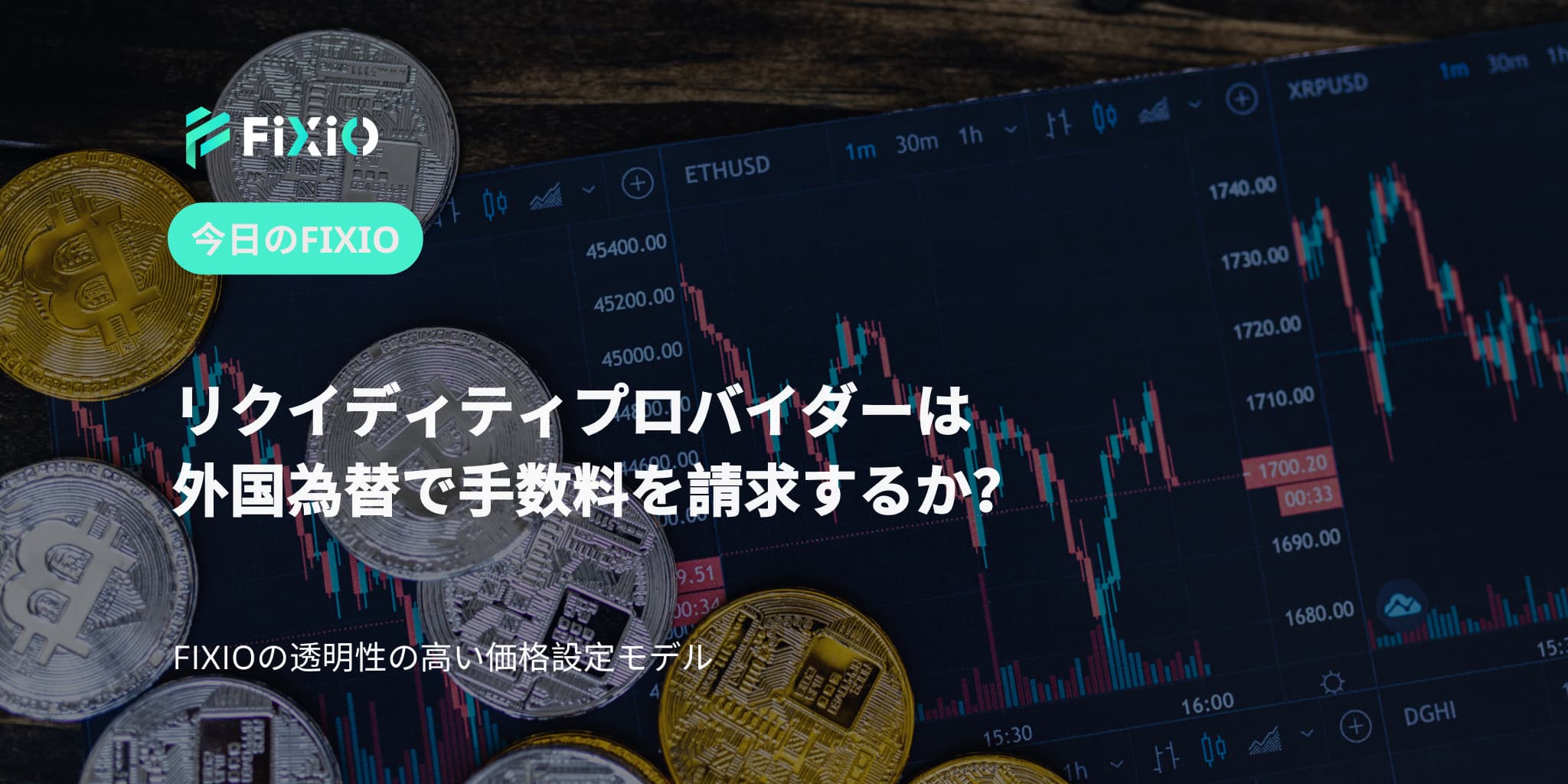 リクイディティプロバイダーは外国為替で手数料を請求するか？