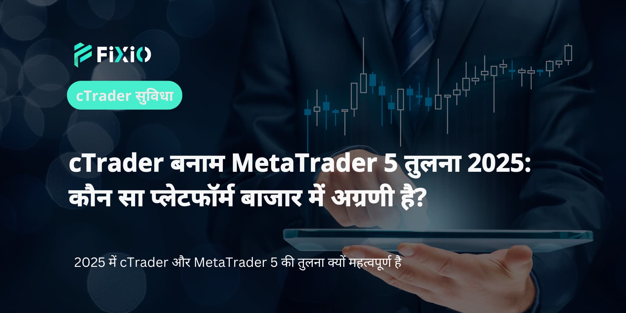2025 में cTrader बनाम MetaTrader 5 तुलना
