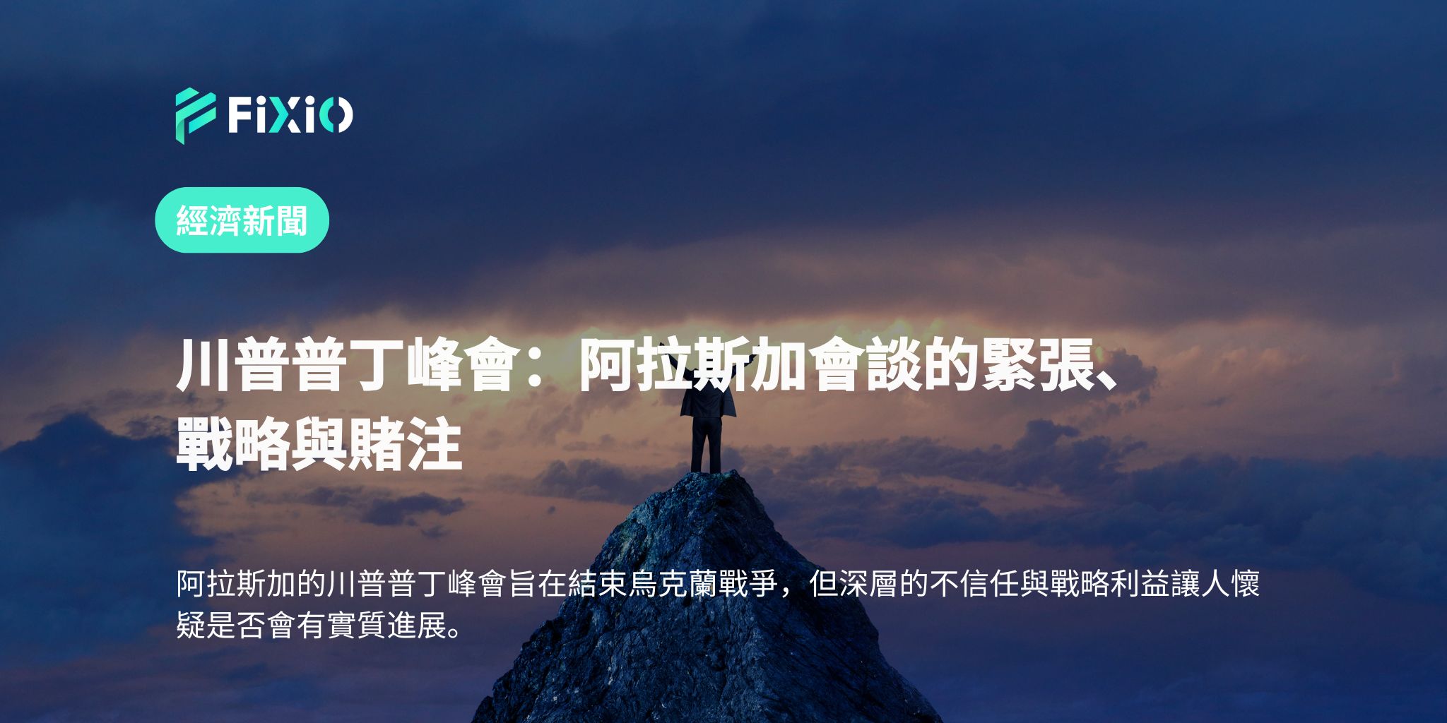 川普普丁峰會：阿拉斯加會談的緊張、戰略與賭注