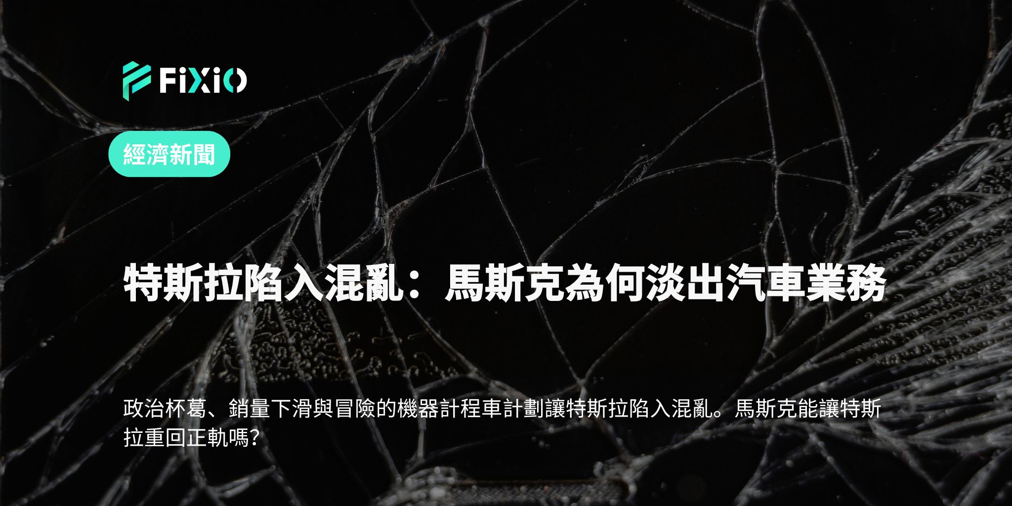 特斯拉陷入混亂：馬斯克為何淡出汽車業務