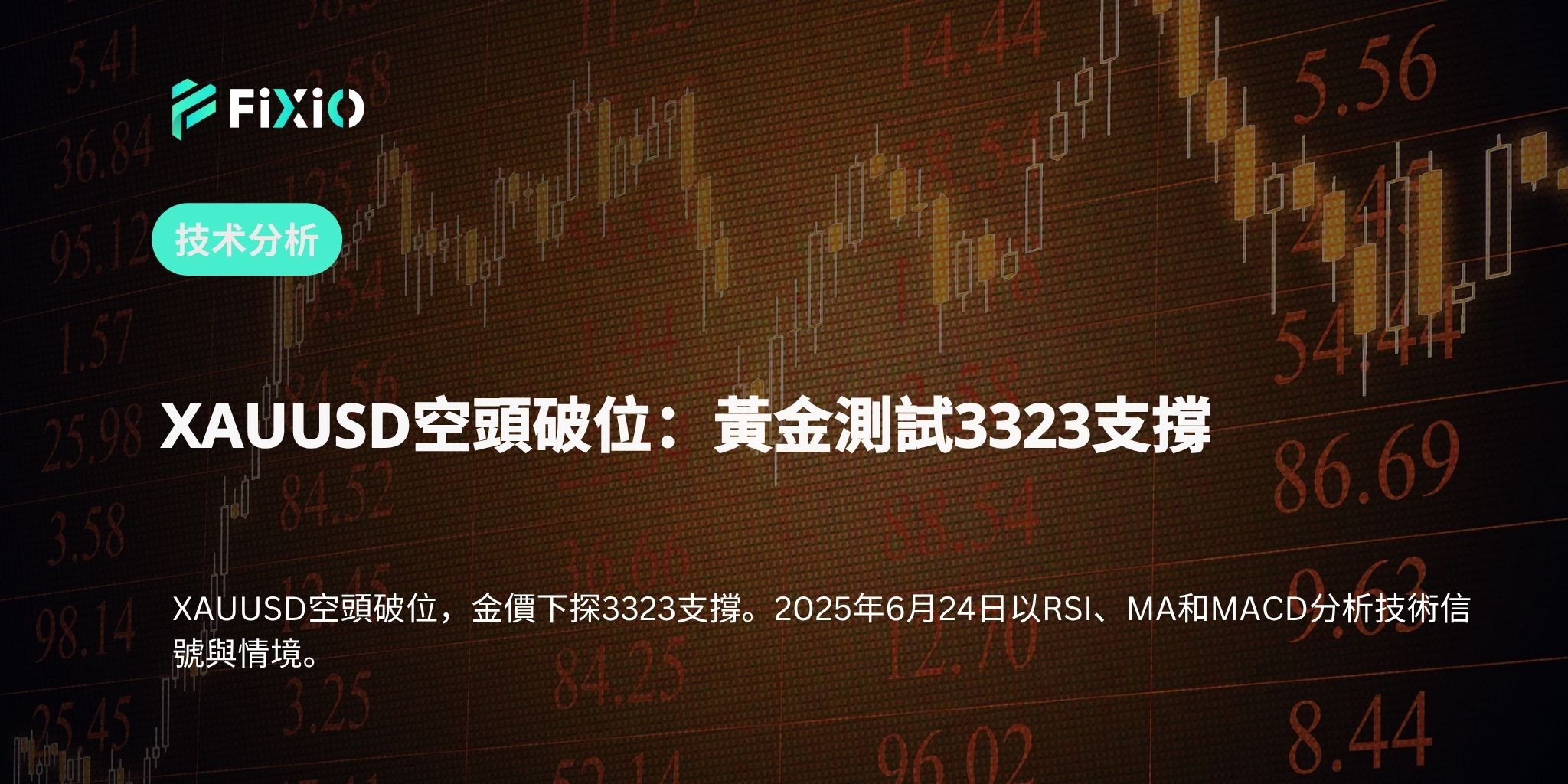 XAUUSD空頭破位：黃金測試3323支撐