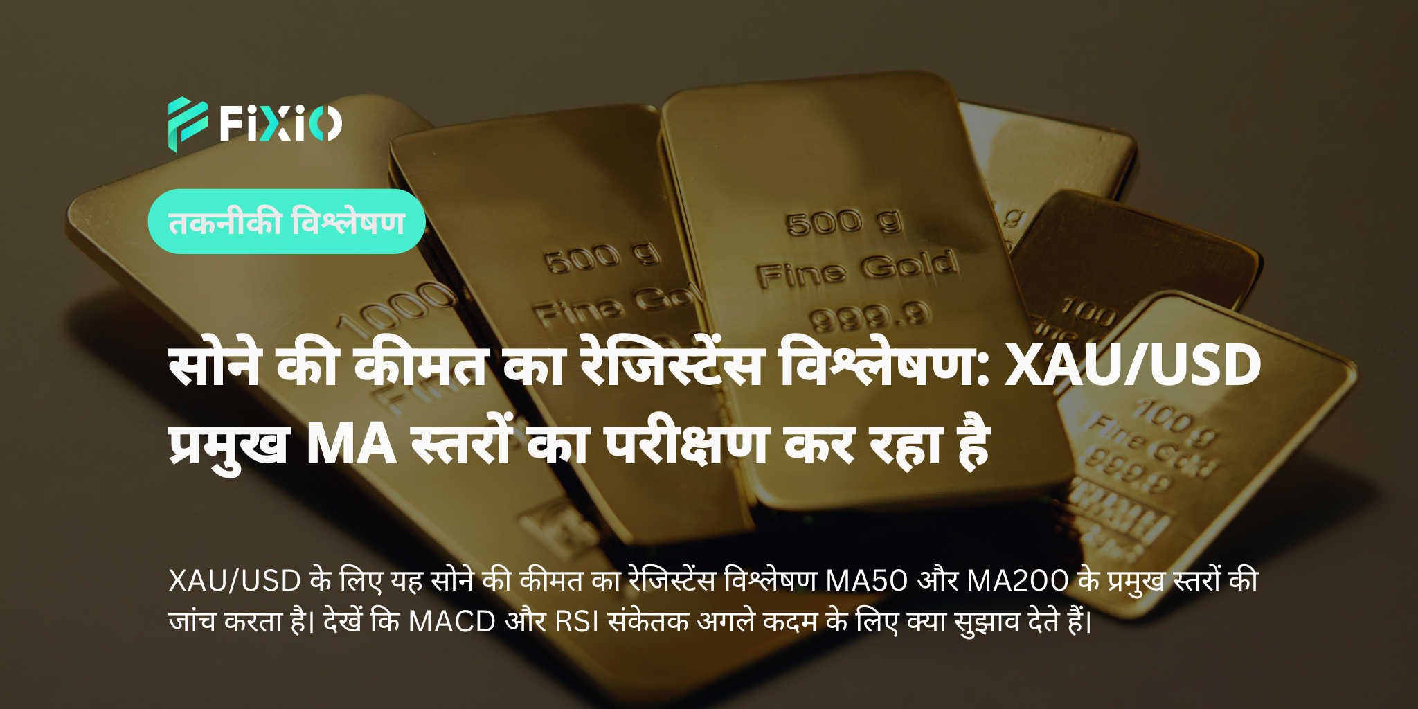 सोने की कीमत का रेजिस्टेंस विश्लेषण: XAU/USD प्रमुख MA स्तरों का परीक्षण कर रहा है