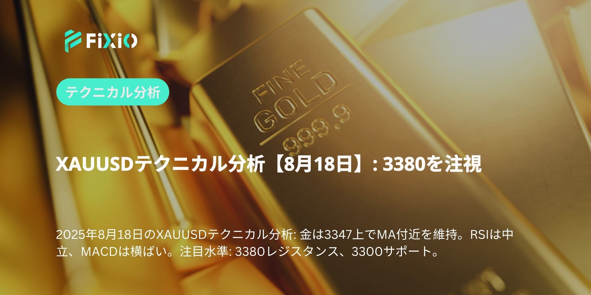 XAUUSDテクニカル分析【8月18日】: 3380を注視