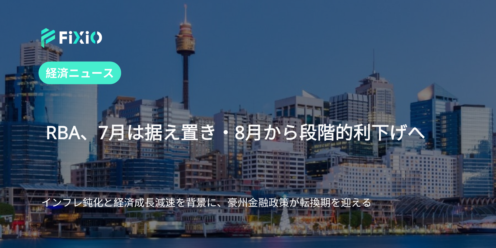 RBA、7月は据え置き・8月から段階的利下げへ｜インフレ鈍化と経済成長減速が背景