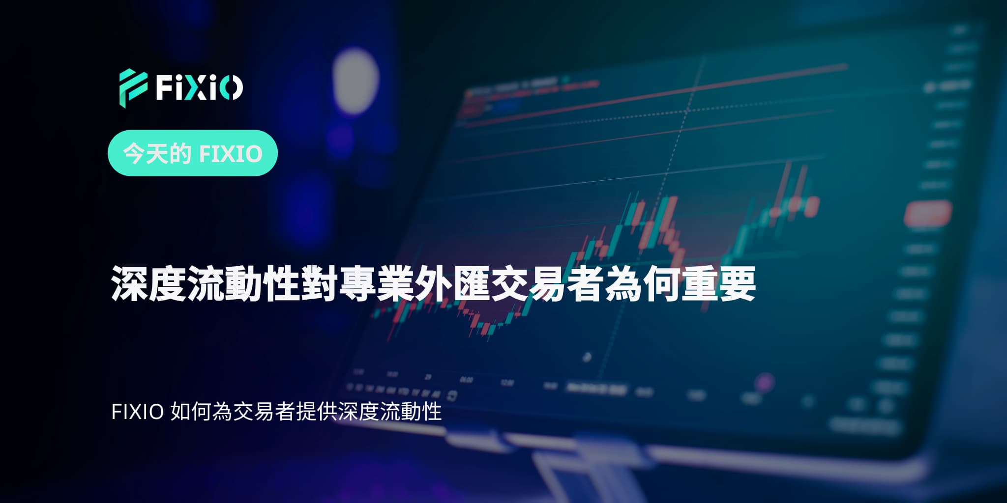 深度流動性對專業外匯交易者為何重要