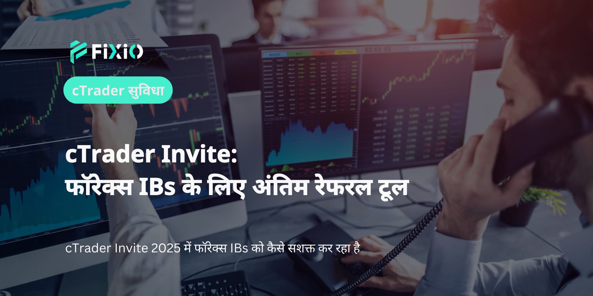 cTrader Invite: फॉरेक्स IBs के लिए अंतिम रेफरल टूल