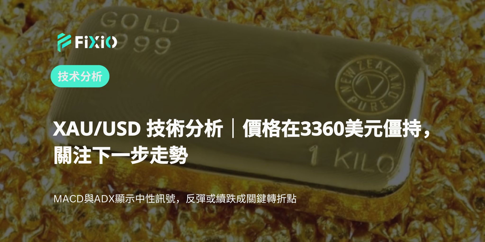 XAU/USD 技術分析（1小時圖）：在3360美元附近的拉鋸戰，趨勢反轉的跡象是否出現？
