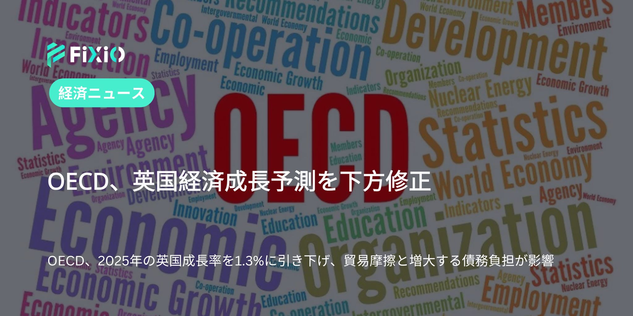 OECD、米国関税と財政問題により2025年の英国経済成長予測を下方修正