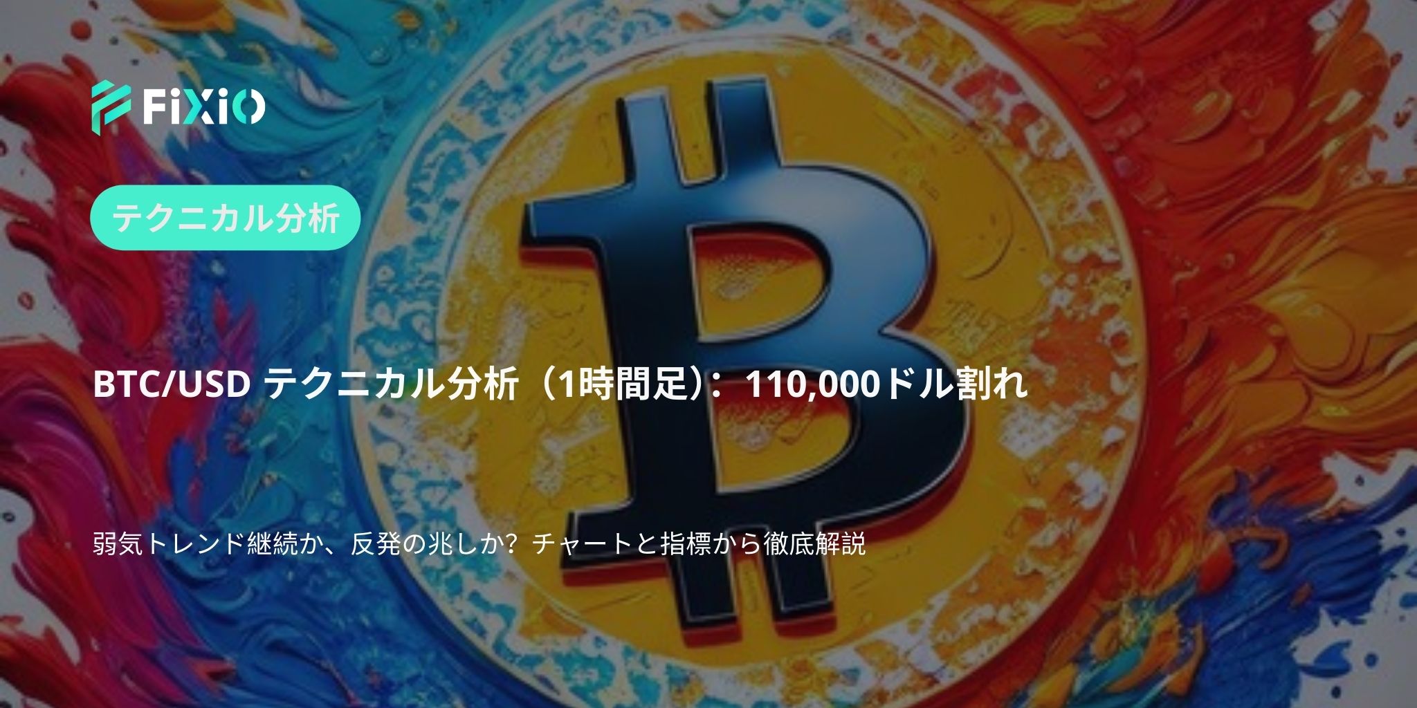 BTC/USD テクニカル分析（1時間足）：110,000ドル下抜け、弱気相場継続か、それとも反転の兆し？