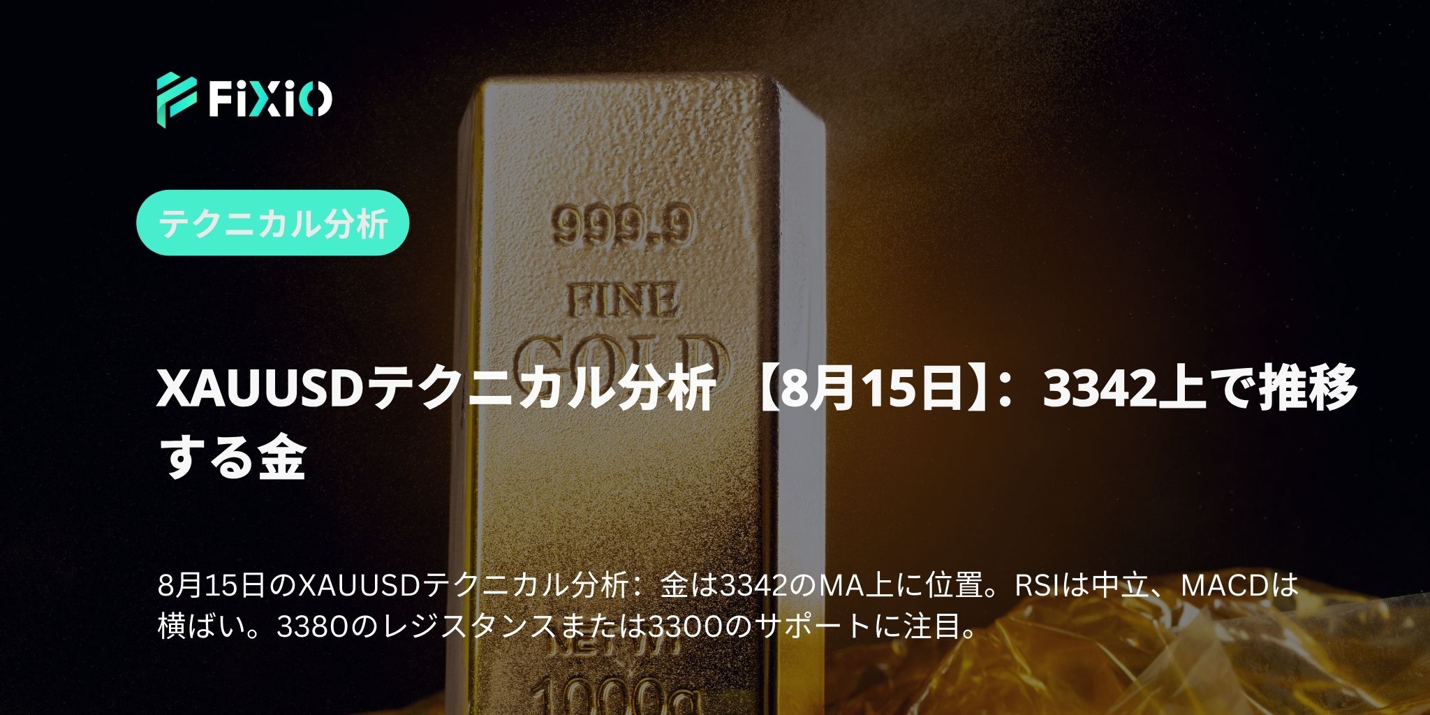 XAUUSDテクニカル分析 【8月15日】：3342上で推移する金