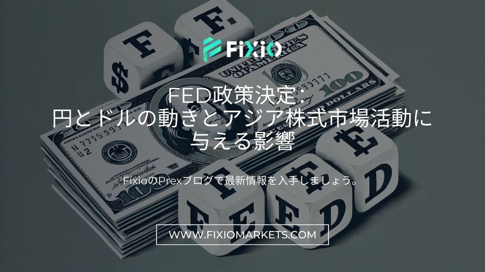 Fed政策決定：円とドルの動きとアジア株式市場活動に与える影響