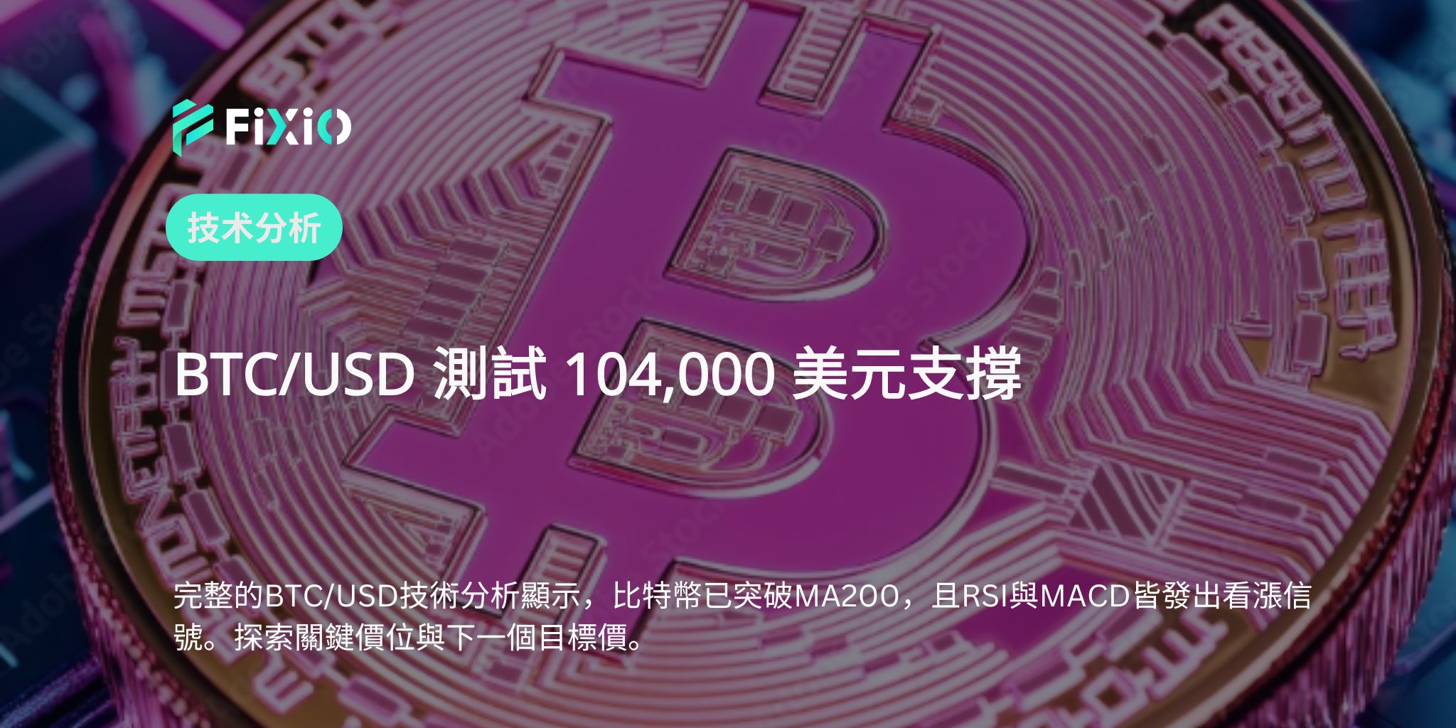 BTC/USD技術分析：考驗104,000美元支撐，跌勢是否延續？