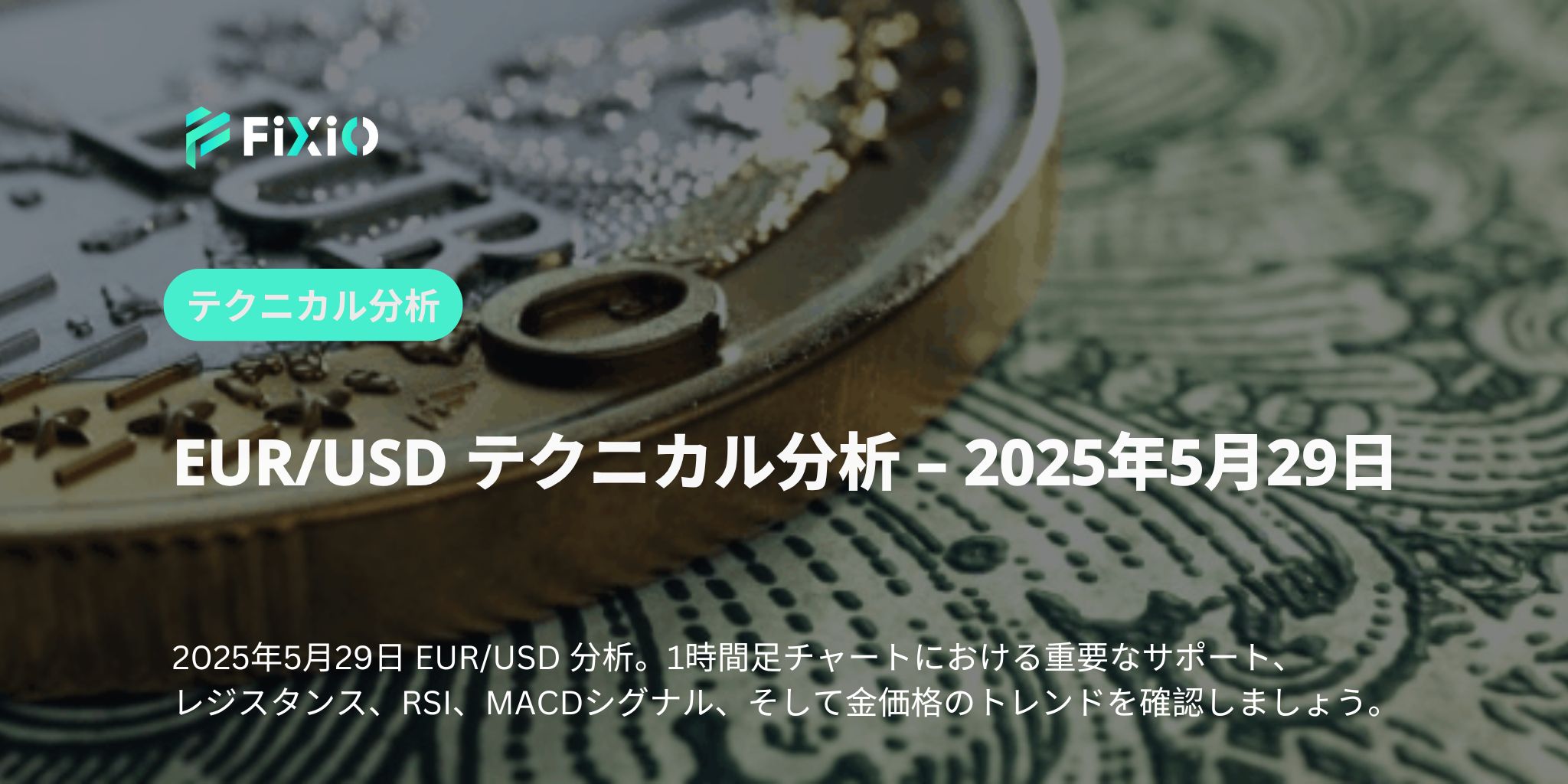 「EUR/USD急落！1.1300割れの意味と今後の注目レベルを徹底分析」