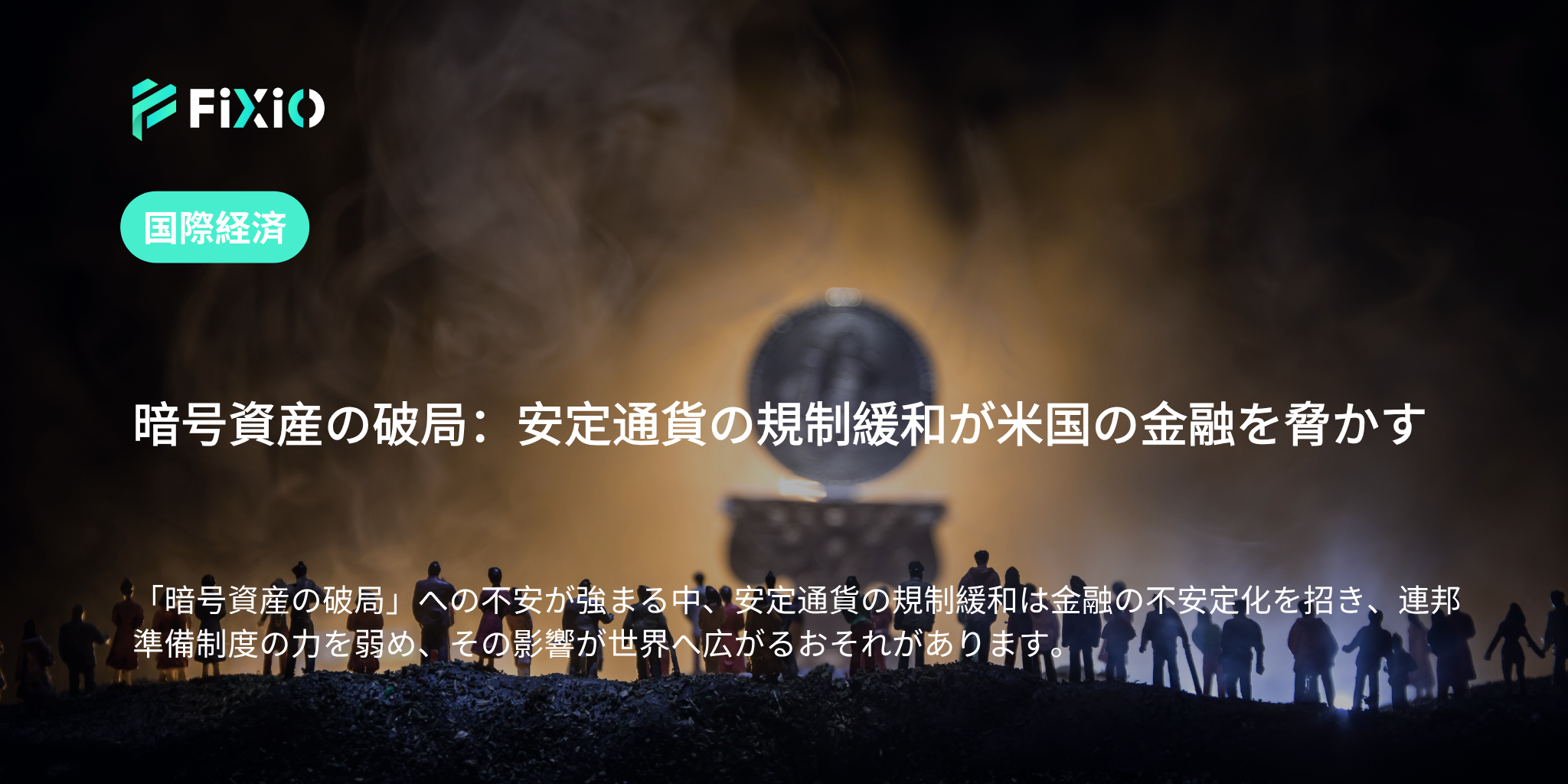 暗号資産の破局：安定通貨の規制緩和が米国の金融を脅かす